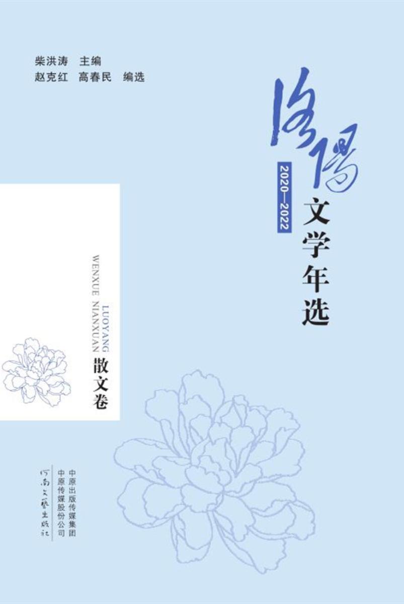 洛阳文学年选:2020—2022散文卷