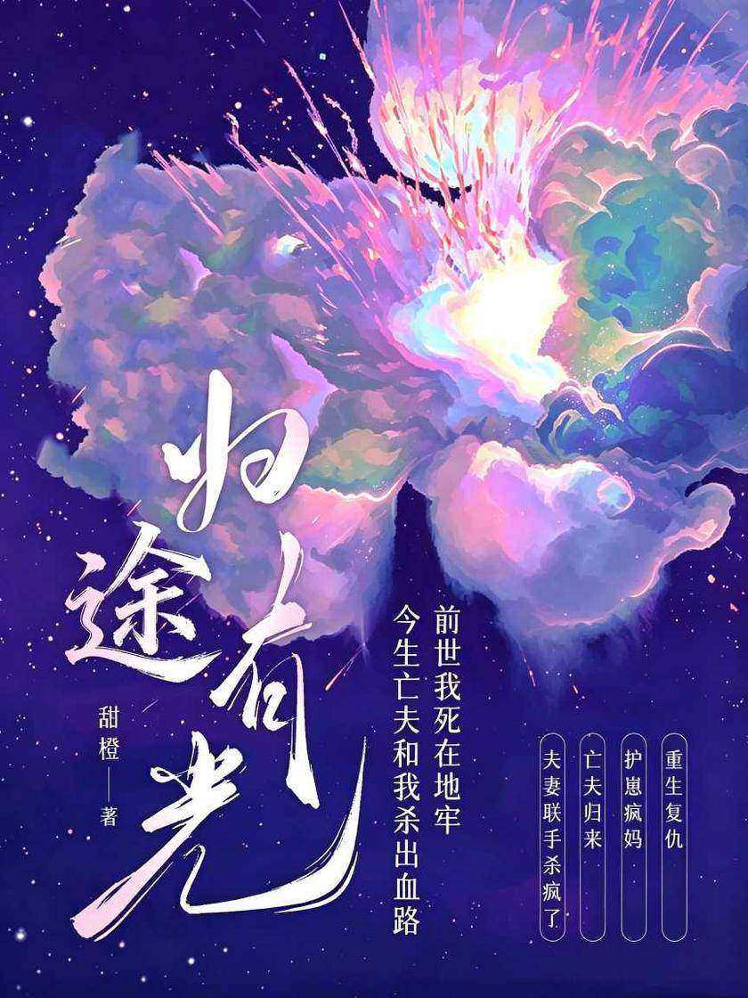 归途有光:前世我死在地牢,今生亡夫和我杀出血路