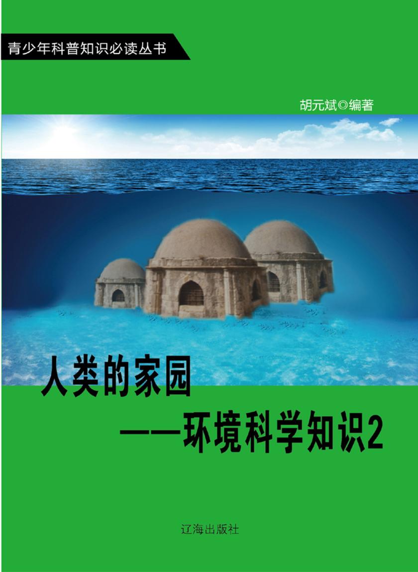 人类的家园——环境科学知识2