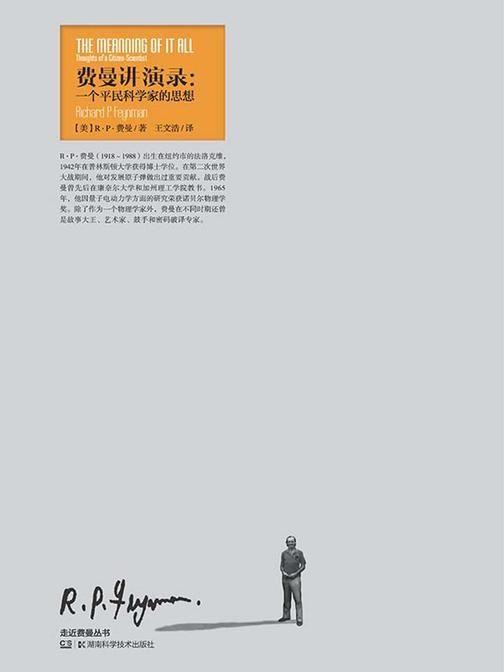 费曼讲演录：一个平民科学家的思想