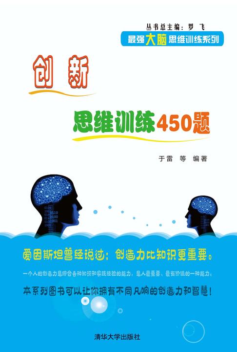 创新思维训练450题