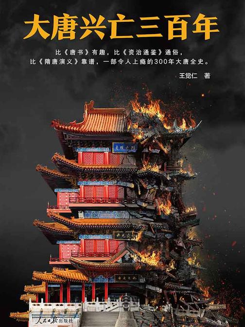 大唐兴亡三百年