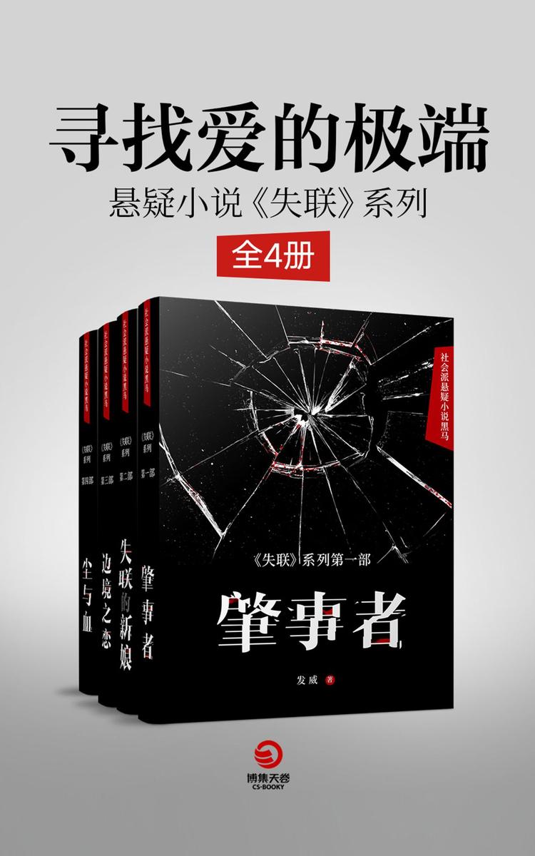 寻找爱的极端：悬疑小说《失联》系列(全4册)