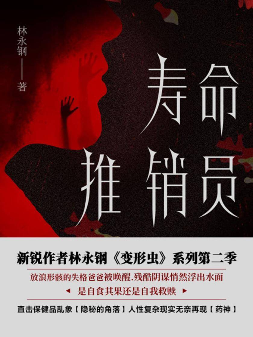 寿命推销员【直击保健品乱象“隐秘的角落”……】