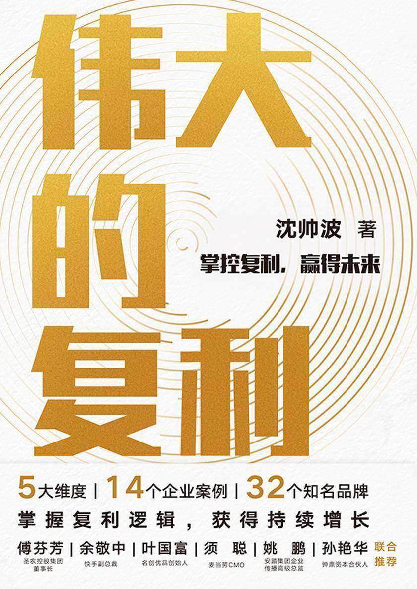 伟大的复利【复利,世界第8大奇迹。知名财经作家沈帅波揭秘新消费时代个人和企业持续增长的复利逻辑。】