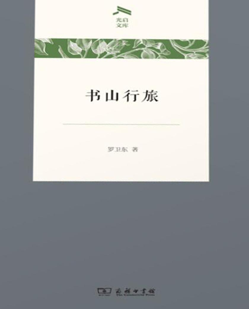 书山行旅
