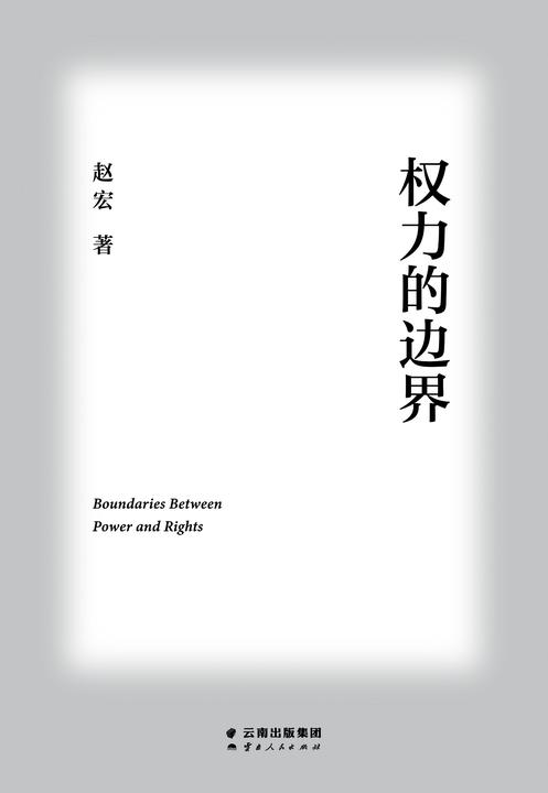 权力的边界