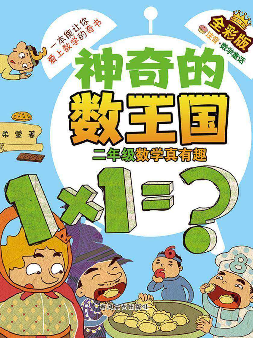 神奇的数王国·二年级数学真有趣(全彩版)