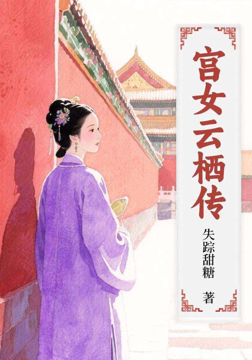 宫女云栖传