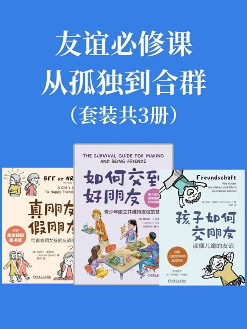 友谊必修课:从孤独到合群(套装共3册)