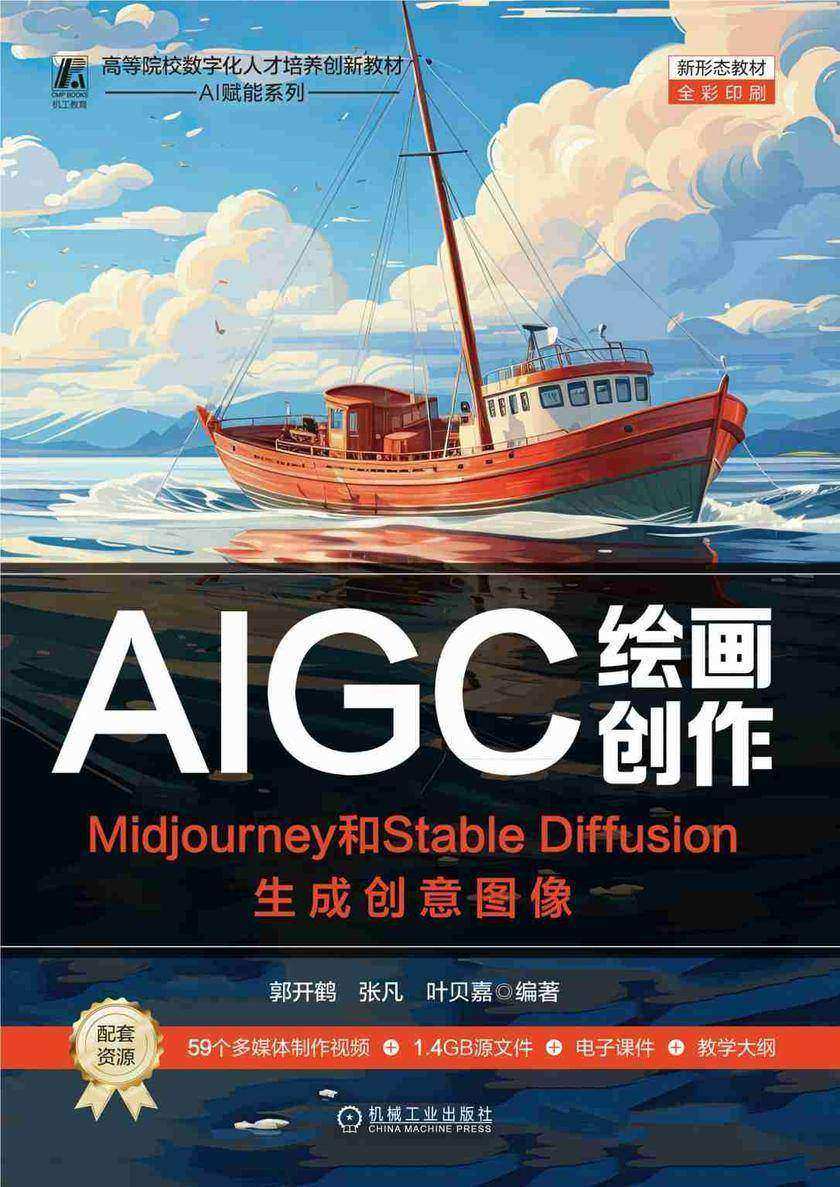AIGC绘画创作——Midjourney和Stable Diffusion生成创意图像