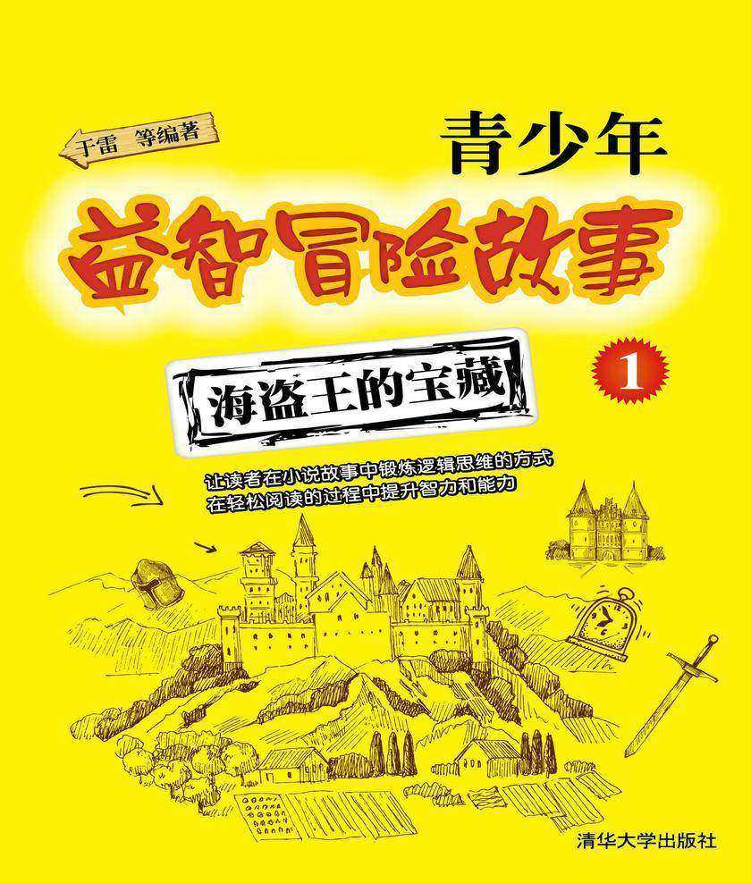 青少年益智冒险故事1.海盗王的宝藏