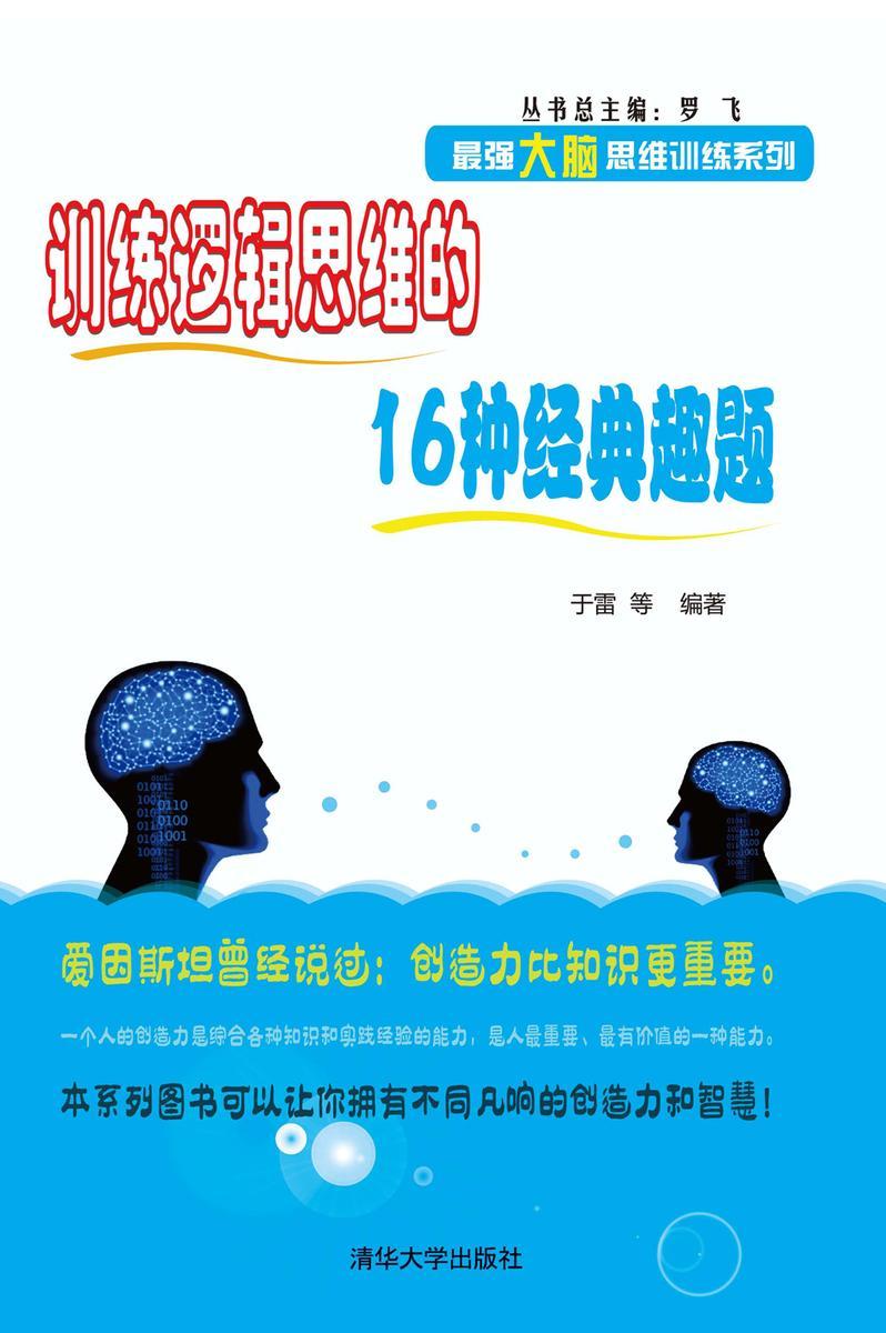 训练逻辑思维的16种经典趣题