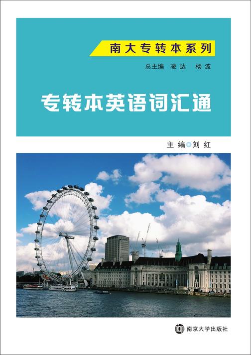 专转本英语词汇通