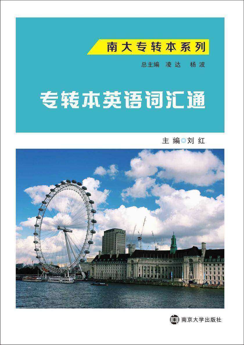 专转本英语词汇通
