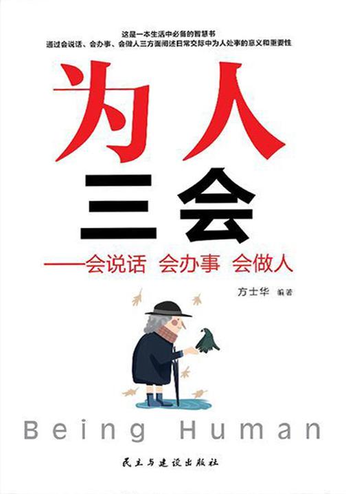 为人三会：会说话 会办事 会做人