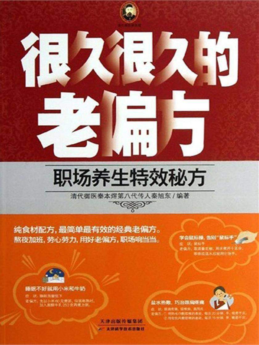 很久很久的老偏方:职场养生特效秘方