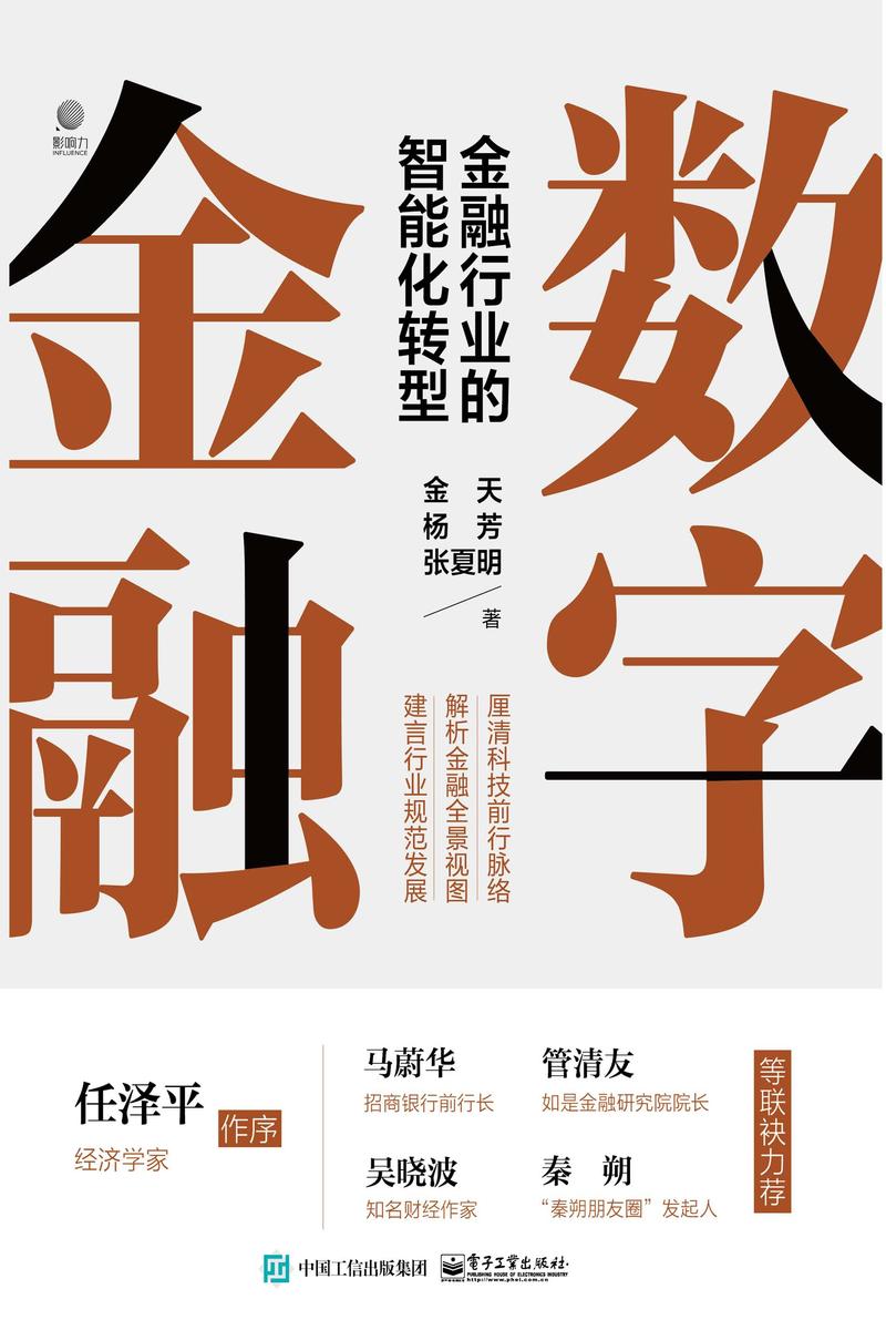数字金融:金融行业的智能化转型