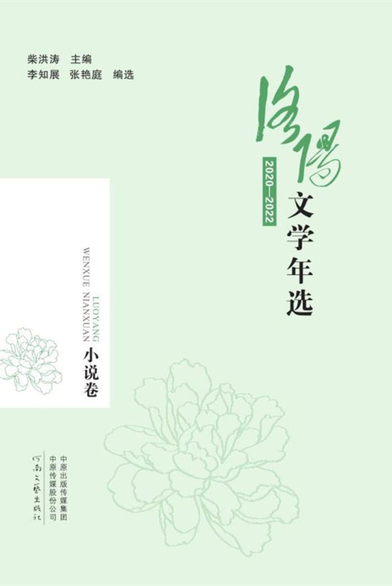 洛阳文学年选:2020—2022小说卷