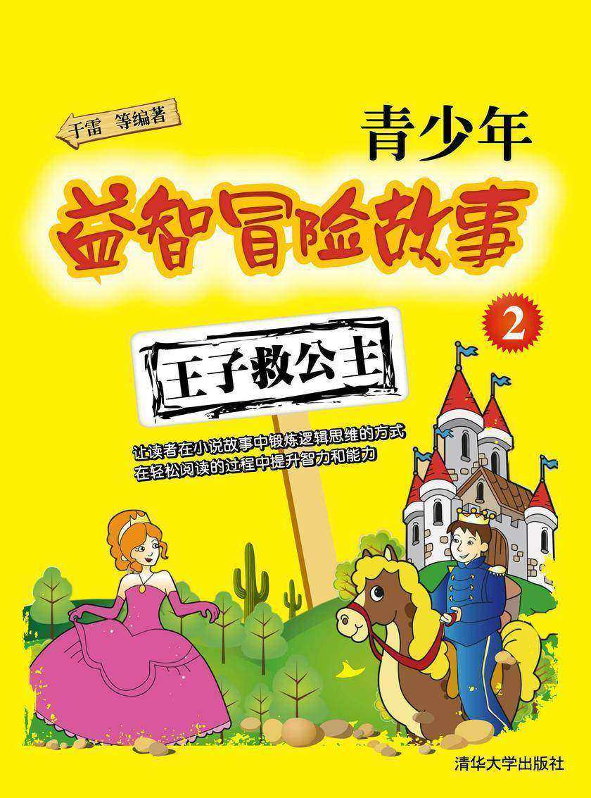青少年益智冒险故事2.王子救公主