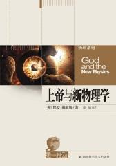 上帝与新物理学