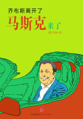 乔布斯离开了，马斯克来了(电子杂志)