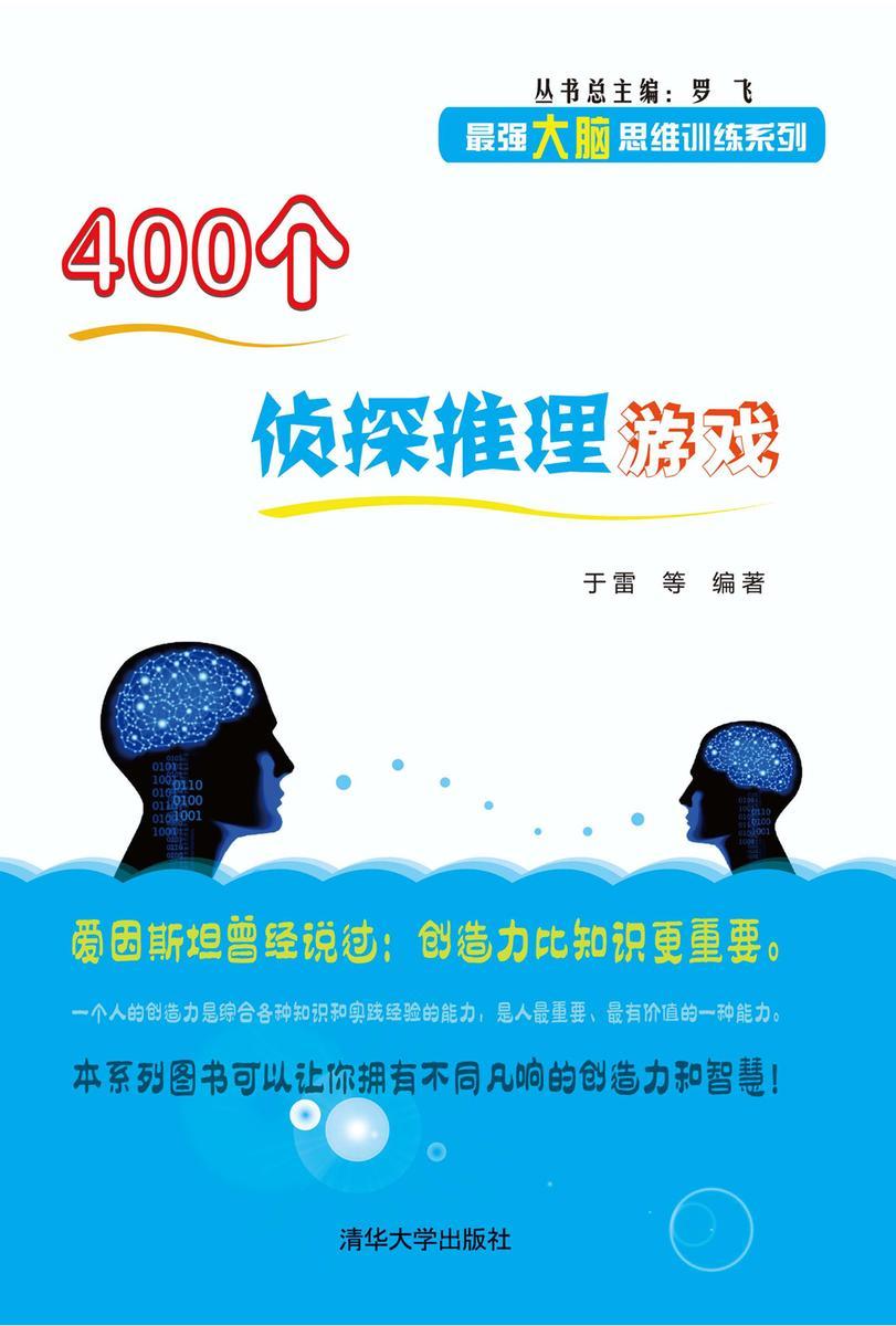 400个侦探推理游戏