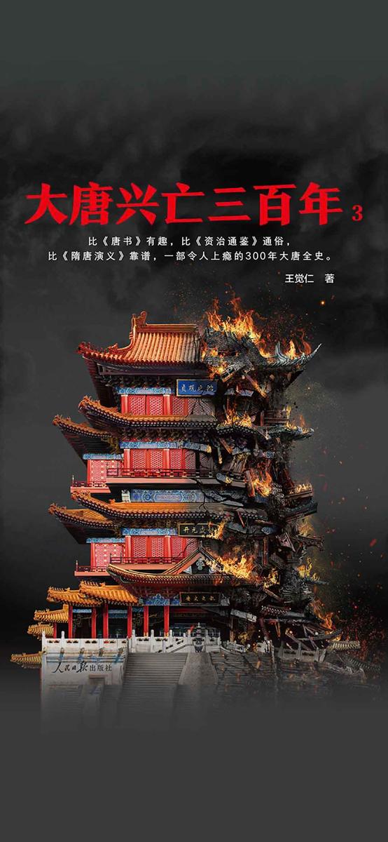 大唐兴亡三百年3