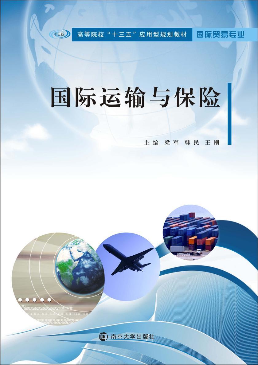 国际运输与保险