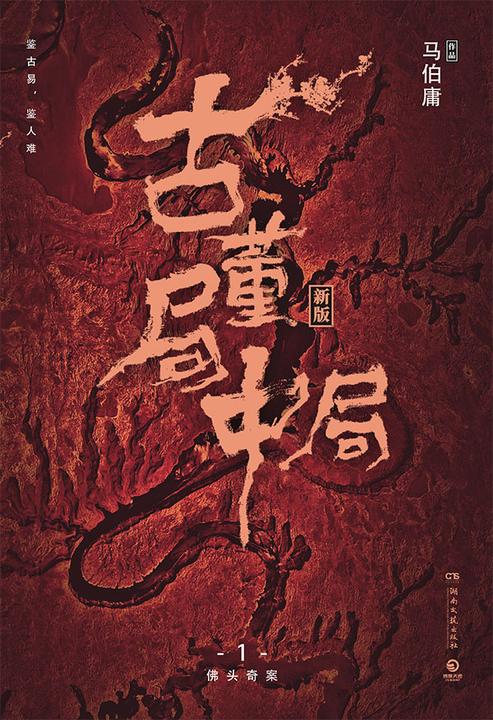 古董局中局
