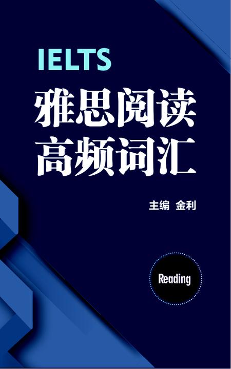 雅思阅读基础训练+备考指南:专为新手考生编写