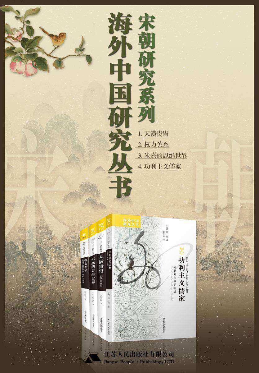 海外中国研究宋朝篇(4册)