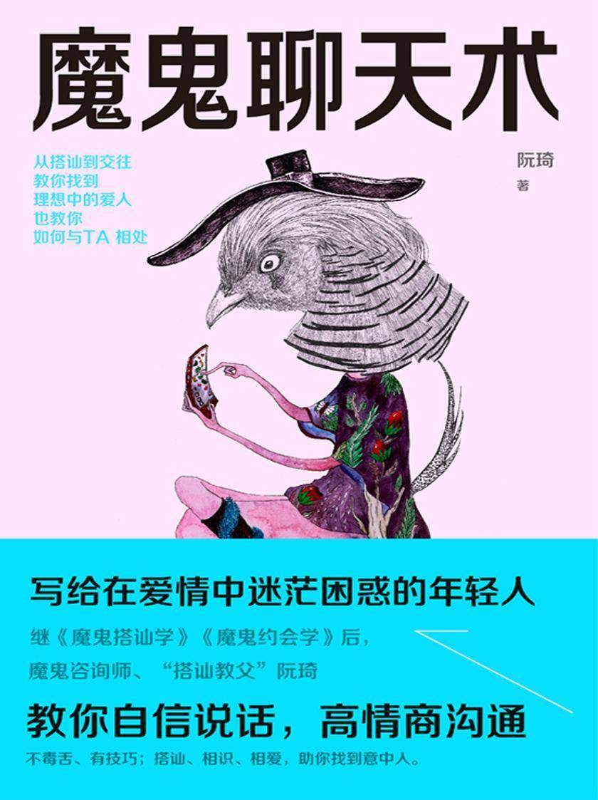 魔鬼聊天术(新版)【从搭讪到交往,教你找到理想中的爱人,也教你如何与TA相处。】
