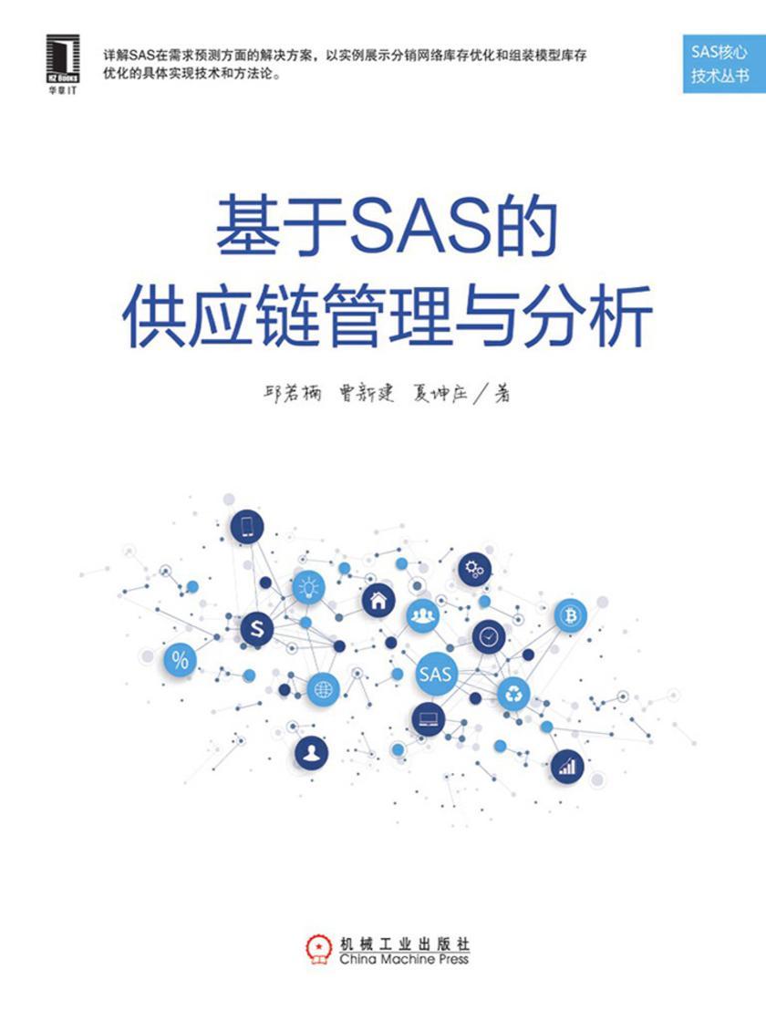 基于SAS的供应链管理与分析