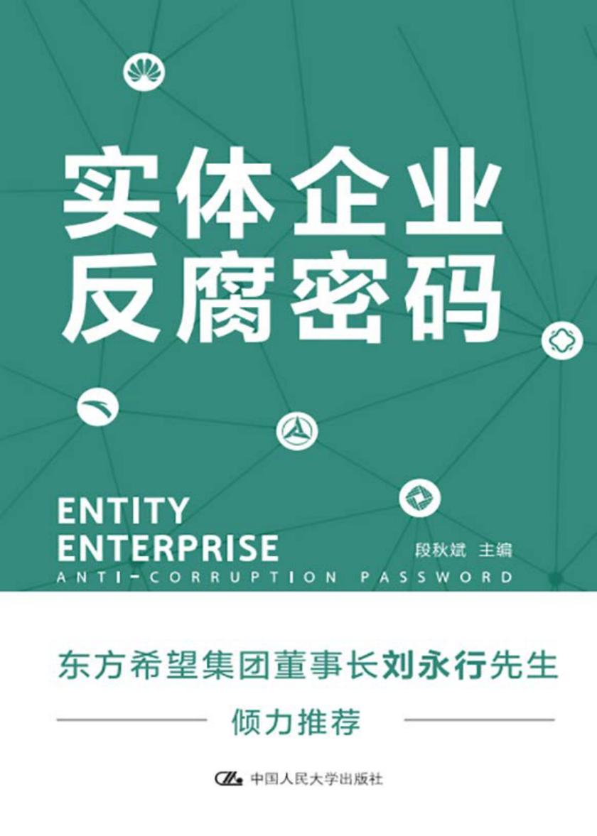 实体企业反腐密码
