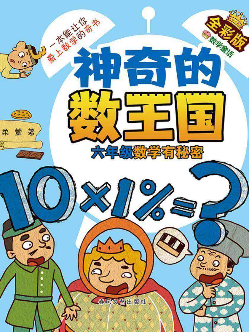 神奇的数王国·六年级数学有秘密(全彩版)