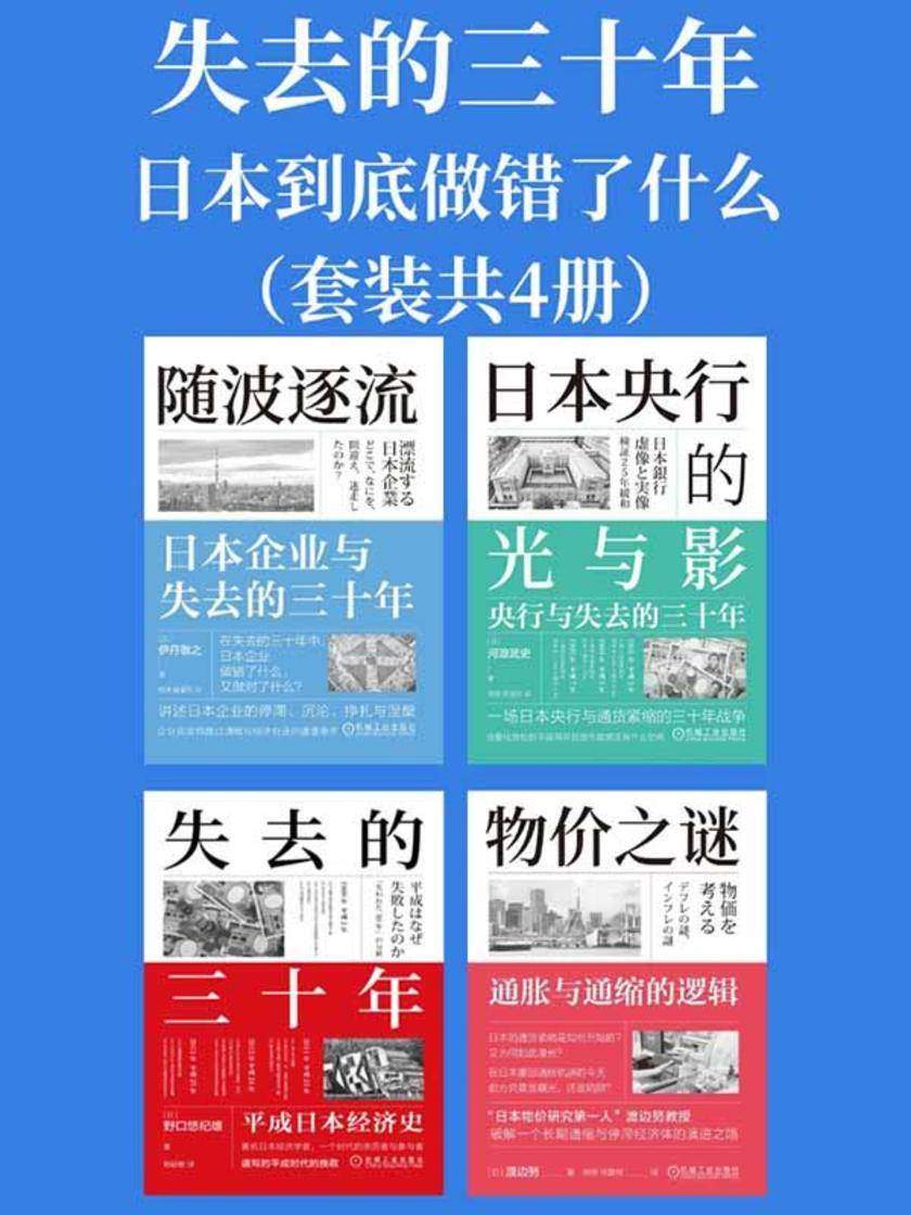 失去的三十年:日本到底做错了什么(套装共4册)