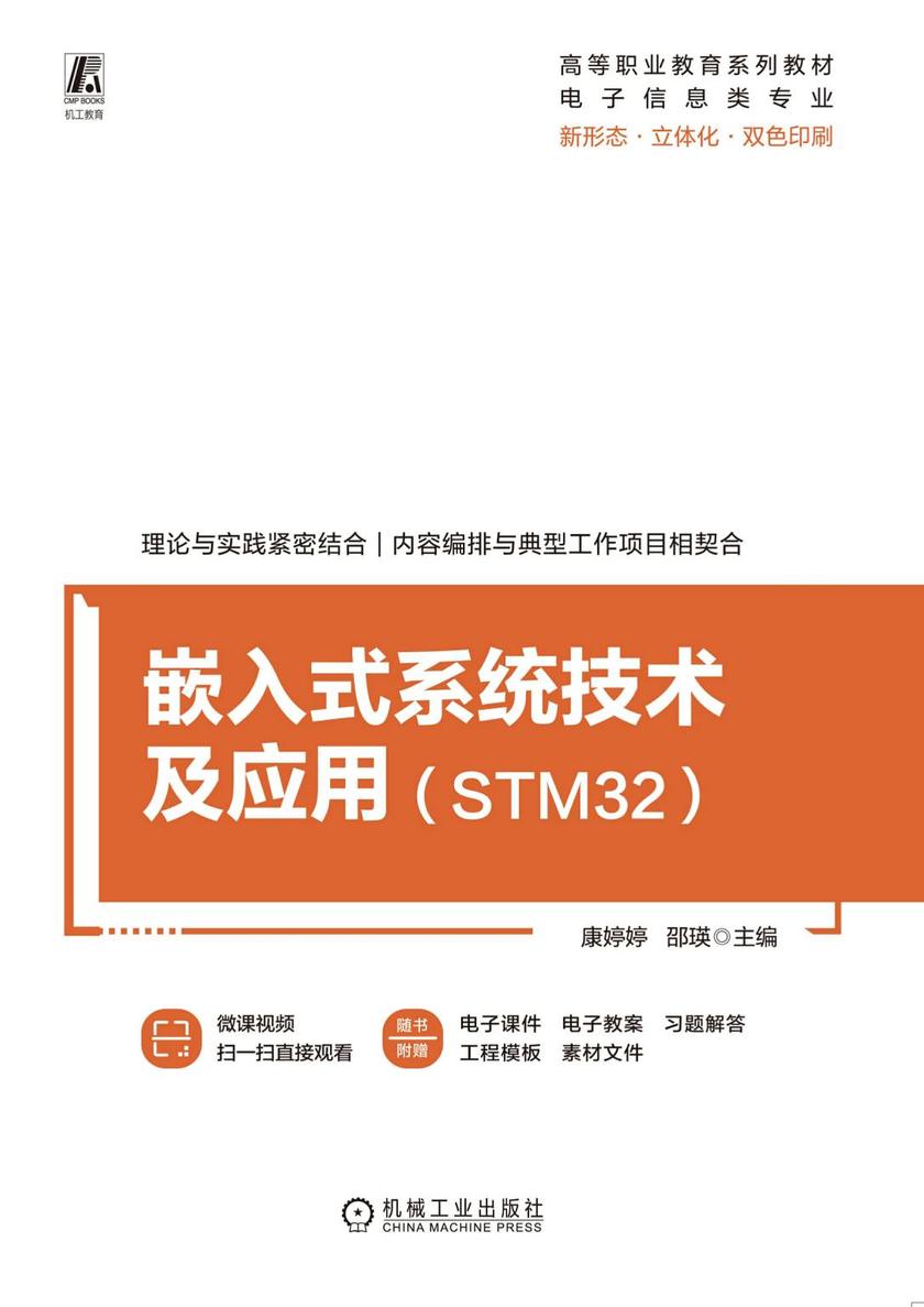 嵌入式系统技术及应用(STM32)
