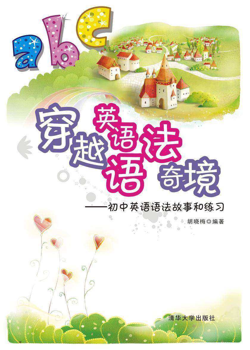 穿越英语语法奇境：初中英语语法故事和练习