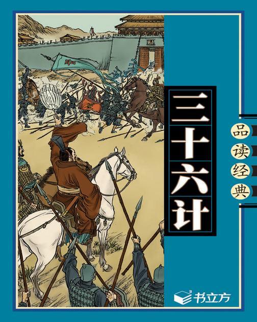 三十六计