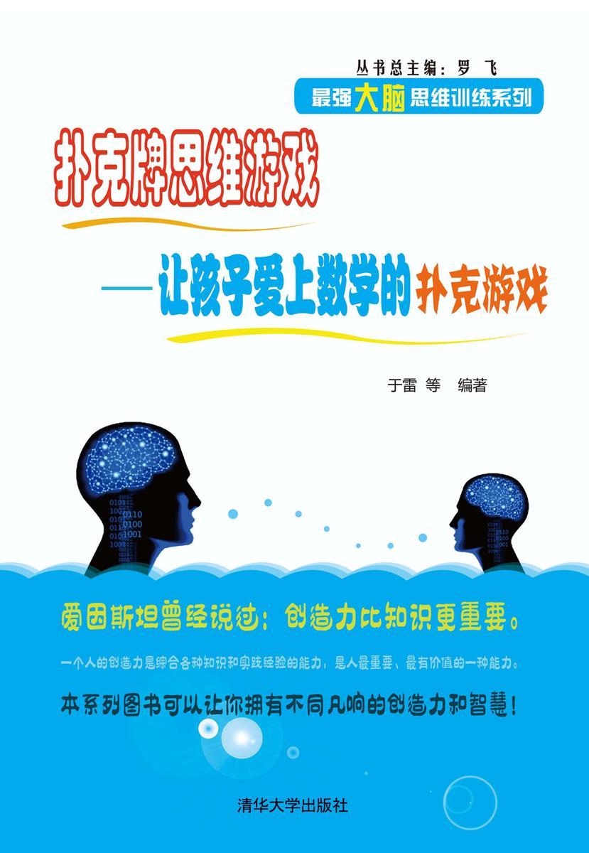 扑克牌思维游戏——让孩子爱上数学的扑克游戏