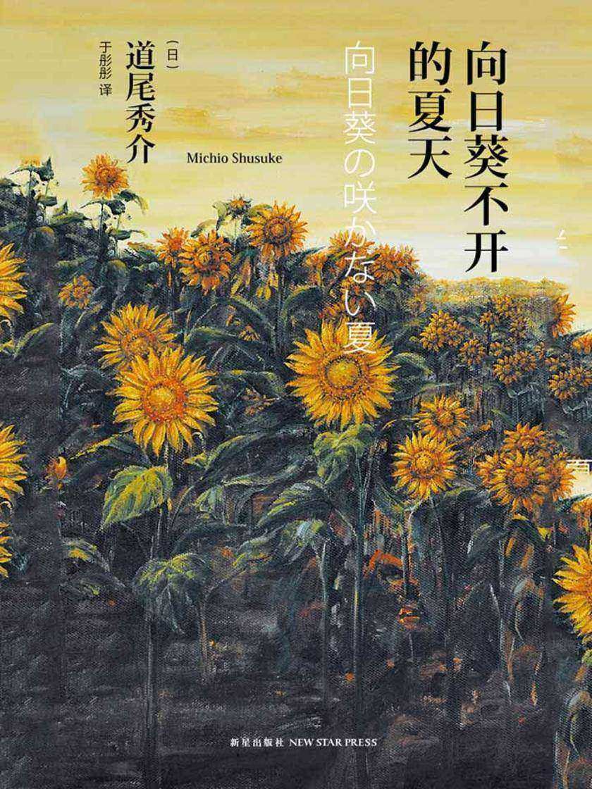 向日葵不开的夏天(纪念版)