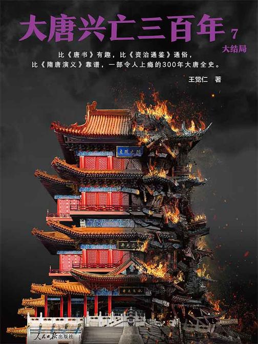 大唐兴亡三百年7