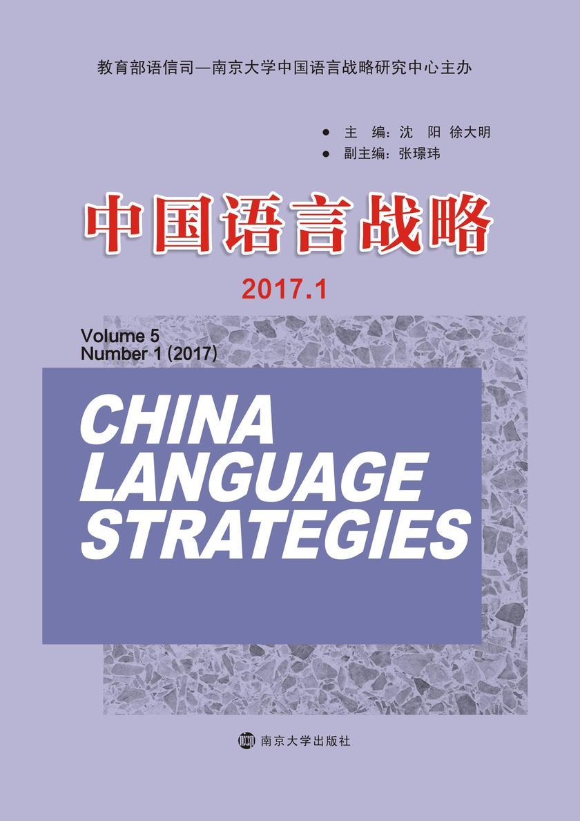 中国语言战略:2017. 1