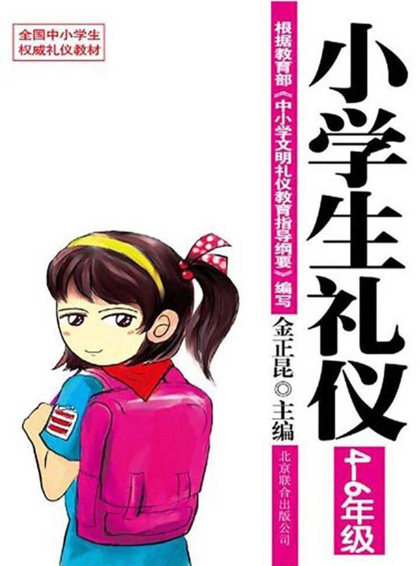 小学生文明礼仪教育：4~6年级