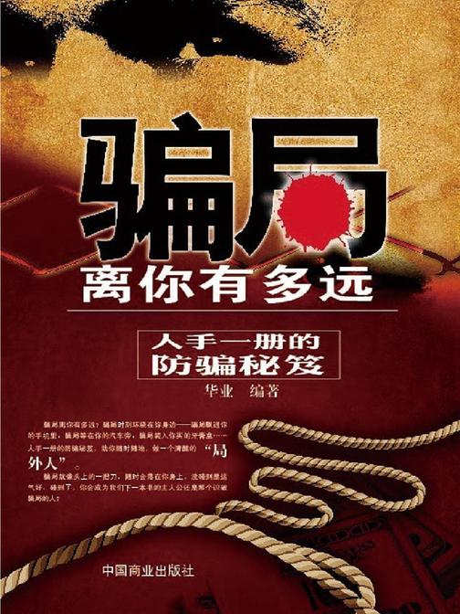 骗局离你有多远：人手一册的防骗秘籍