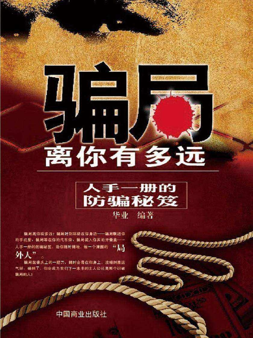 骗局离你有多远:人手一册的防骗秘籍