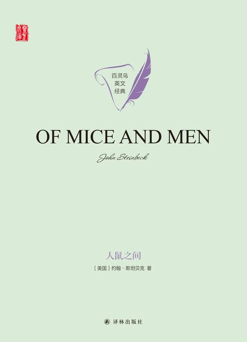 人鼠之间 Of Mice and Men(壹力文库 百灵鸟英文经典)