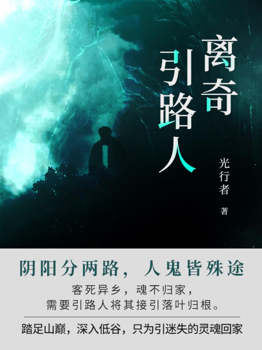 离奇引路人(第4卷)【 红衣血妇,双口恶鬼……爷爷死后,万灵引魂,鬼虎背棺,石碑镇兽,煞海阻路。】