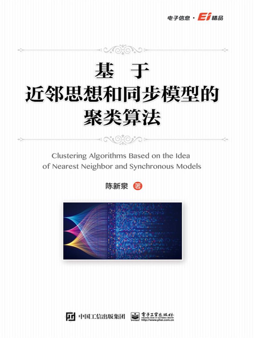 基于近邻思想和同步模型的聚类算法